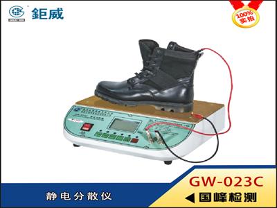 GW-023C 静电分散仪 鞋子静电分散仪 安全鞋静电检测仪器设备