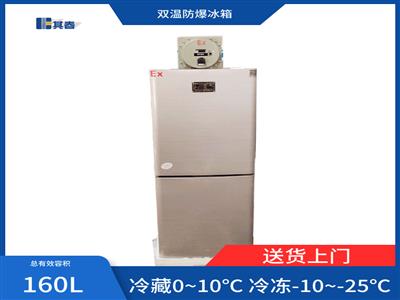 冷藏冷冻防爆冰箱 型号：BL-160CD