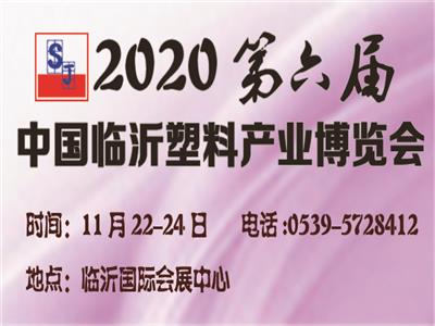 2020第六届中国临沂国际塑料产业博览会