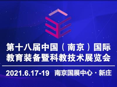 2021第十八届中国南京教育装备暨科教技术展览会