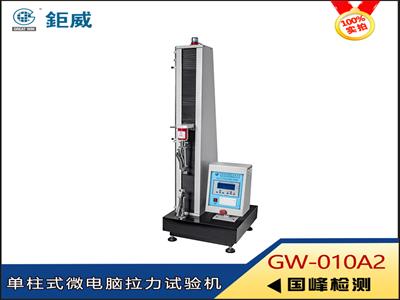 GW-010A2 单柱式微电脑拉力试验机