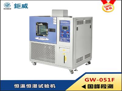 GW-051F 恒温恒湿试验机 高低温老化试验箱