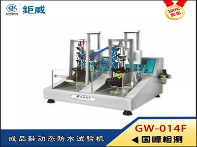 成品鞋动态防水试验机