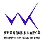 深圳沃客密科技有限公司