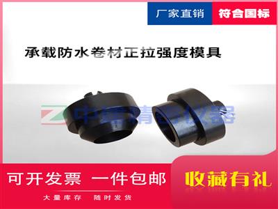 承载防水卷材剪切强度模具GB/T21897-2008夹具测定仪配件试验装置