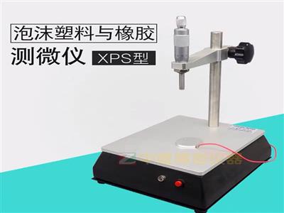 XPS泡沫塑料与橡胶测微仪线性尺寸测定仪板尺寸稳定性螺旋测定仪