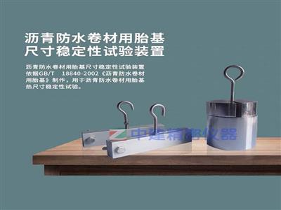 沥青防水卷材用胎基尺寸稳定性试验装置稳定夹持器夹具GBT18840