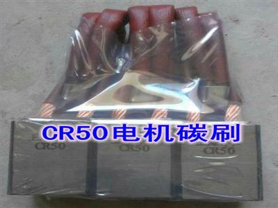 重庆赛力盟电机碳刷电刷CR50MG50牌号优质电机碳刷
