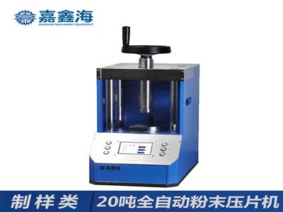 嘉鑫海20吨JPP-20S全自动压片机