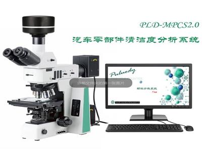 零部件清洁度监测系统