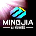 无锡铭嘉金属科技有限公司