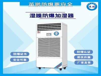 石家庄涂料厂防爆湿膜加湿机