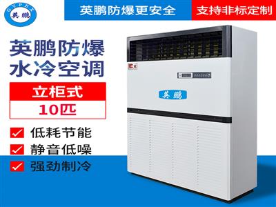 上海危化品仓库10匹立柜式防爆空调