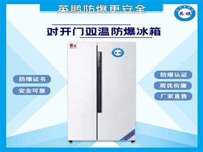 南京制药厂600升双温对开门防爆冰箱