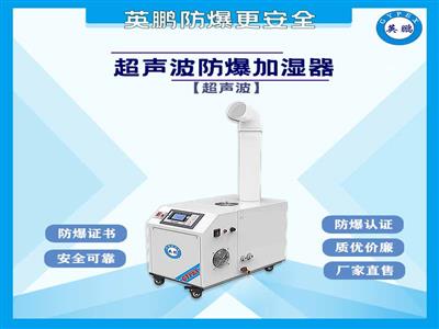 南京科研室超声波防爆加湿器