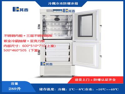 BL-Y289CD冷藏冷冻防爆冰箱实验室医用型