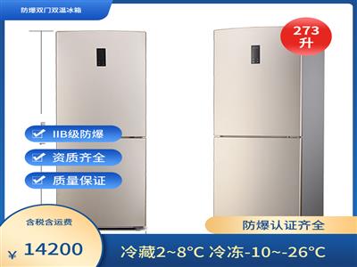 双温防爆冰箱BL-273CD冷藏冷冻数控数显