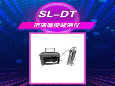 SL-DT沉渣厚度检测仪