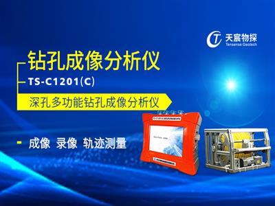 TS-C1201(C)深孔多功能钻孔成像分析仪