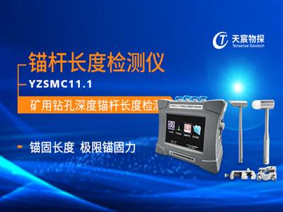 YZSMC11.1矿用钻孔深度锚杆长度检测仪