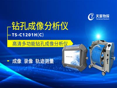 TS-C1201H(C)高清多功能钻孔成像分析仪