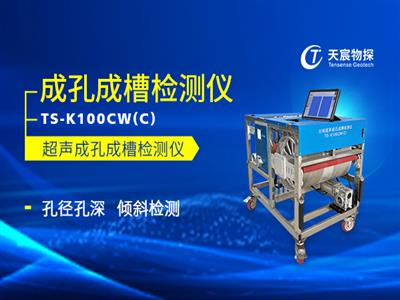 TS-K100CW(C)超声成孔成槽检测仪