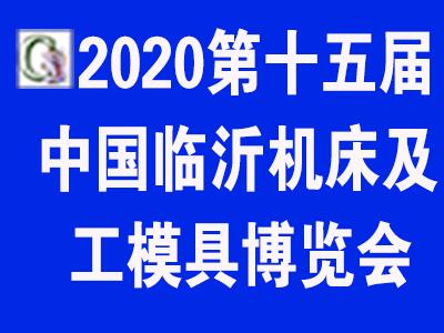 2020第十五届中国临沂机床及工模具博览会